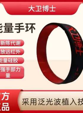 大卫博士健康手环远红外情侣腕带
