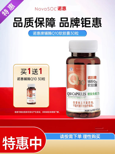 【买1送1】诺惠辅酶Q10软胶囊德国原装进口水溶NovaSOL q10