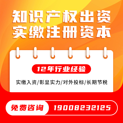 知识产权实缴出资注册资本实缴增资技术入股无形资产评估验资