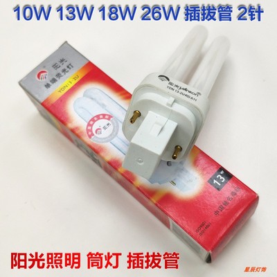 阳光照明 2针双U插拔管筒灯节能灯YDN13-2U 10W13W18W26W横插电感