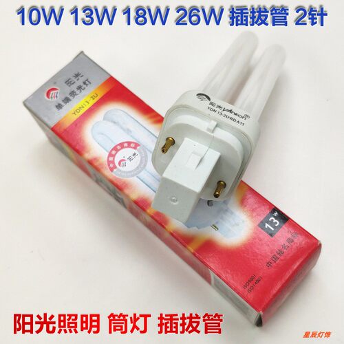 阳光照明 2针双U插拔管筒灯节能灯YDN13-2U 10W13W18W26W横插电感