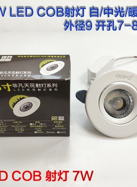 进势FFTH-2.5-7W瓦 非凡天花COB射灯LED嵌入式开孔7-8cm外径9厘米
