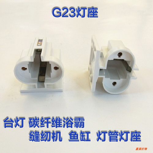 11W节能台灯G23灯座 灯头2针H管插拨管灯座 led节能灯管PLC两针插