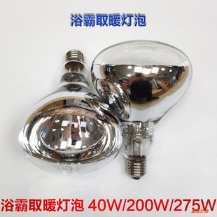 浴霸灯泡40红外线取暖泡防水防爆275w大灯泡卫生间200W照明安迪生
