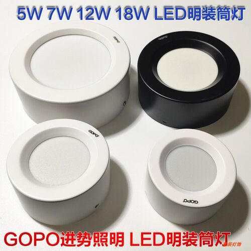 GOPO进势照明 led明装筒灯5W7W12W18W过道阳台走廊厨卫圆形吸顶灯