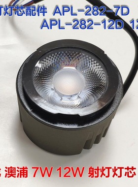 迴龙澳浦APL-282-7D12D射灯灯芯模组LED7W12W光源直径5CM4000K30K