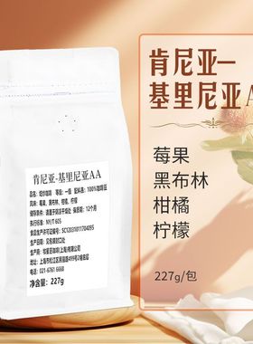 肯尼亚-基里尼亚AA+水洗美式意式SOE咖啡豆现烘焙精品手冲咖啡豆