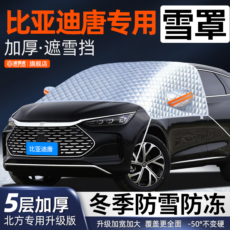 比亚迪唐专用前挡风玻璃防落叶鸟屎防雪霜防冰冻加厚汽车车衣半罩