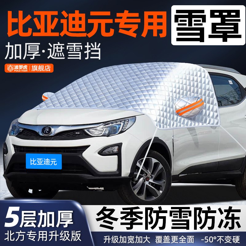比亚迪元专用前挡风玻璃防落叶鸟屎防雪霜防冰冻加厚汽车车衣半罩