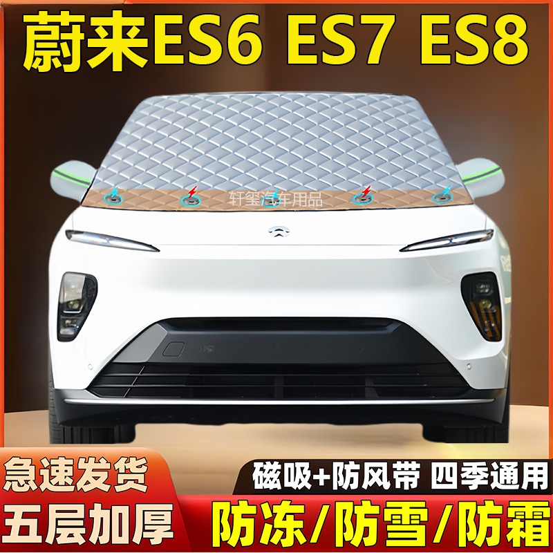 蔚来ES6 ES7 ES8汽车专用加厚遮雪挡前挡防霜冻防雪遮阳防晒半罩