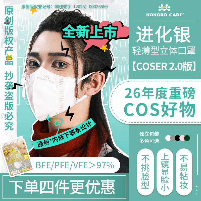 【COSER版】进化银26年COS立体口罩3D轻薄显脸小防护防晒一次性帅