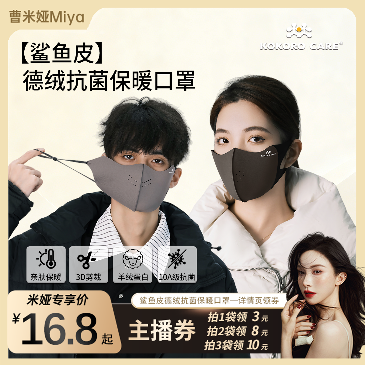 进化银鲨鱼皮羊绒蛋白保暖口罩