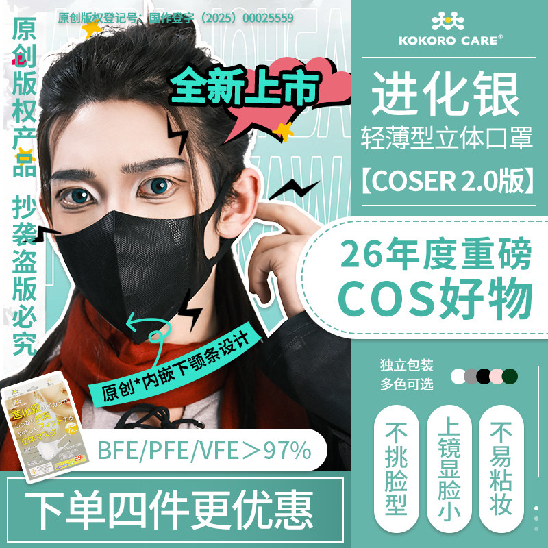 【COSER 2.0版】进化银一次性轻薄款防护口罩3D立体COS帅显脸小秋图片