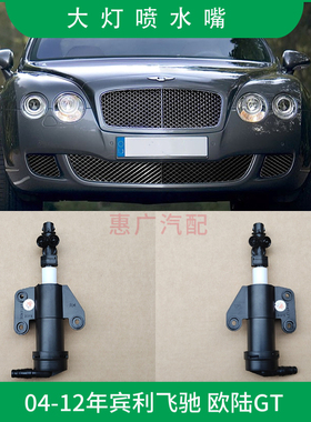 适用于04-12年款宾利欧陆GT大灯喷水嘴 飞驰前保险杠清洗器枪配件