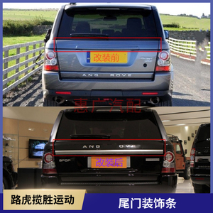 适用于05-13路虎揽胜运动尾门装饰条 揽胜运动后备箱限量装饰条板