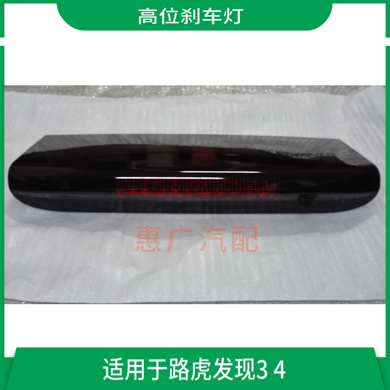 适用于路虎发现3发现4高位刹车灯停车灯后尾翼灯总成全新汽车配件