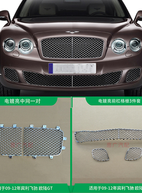 适用于宾利飞驰前保险杠下风网欧陆GT黑色改电镀亮中网格栅框配件