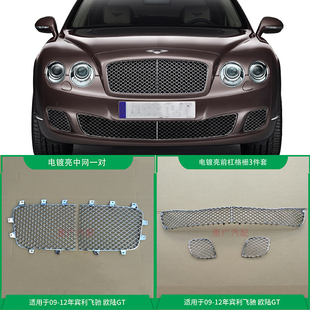 适用于宾利飞驰前保险杠下风网欧陆GT黑色改电镀亮中网格栅框配件