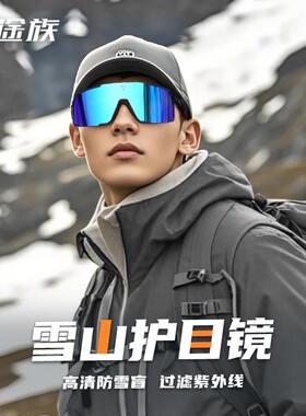 途族雪山护目镜滑雪镜登山跑步男款运动太阳眼镜防紫外线雪盲墨镜