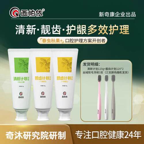 【达人专享】西帕依清新计划靓齿计划牙膏去口臭去黄持久留香