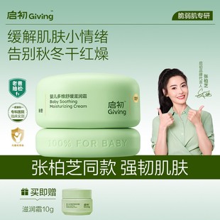 【新品尝新】启初青蒿舒缓滋润特护面霜婴儿宝宝秋冬补水保湿滋润