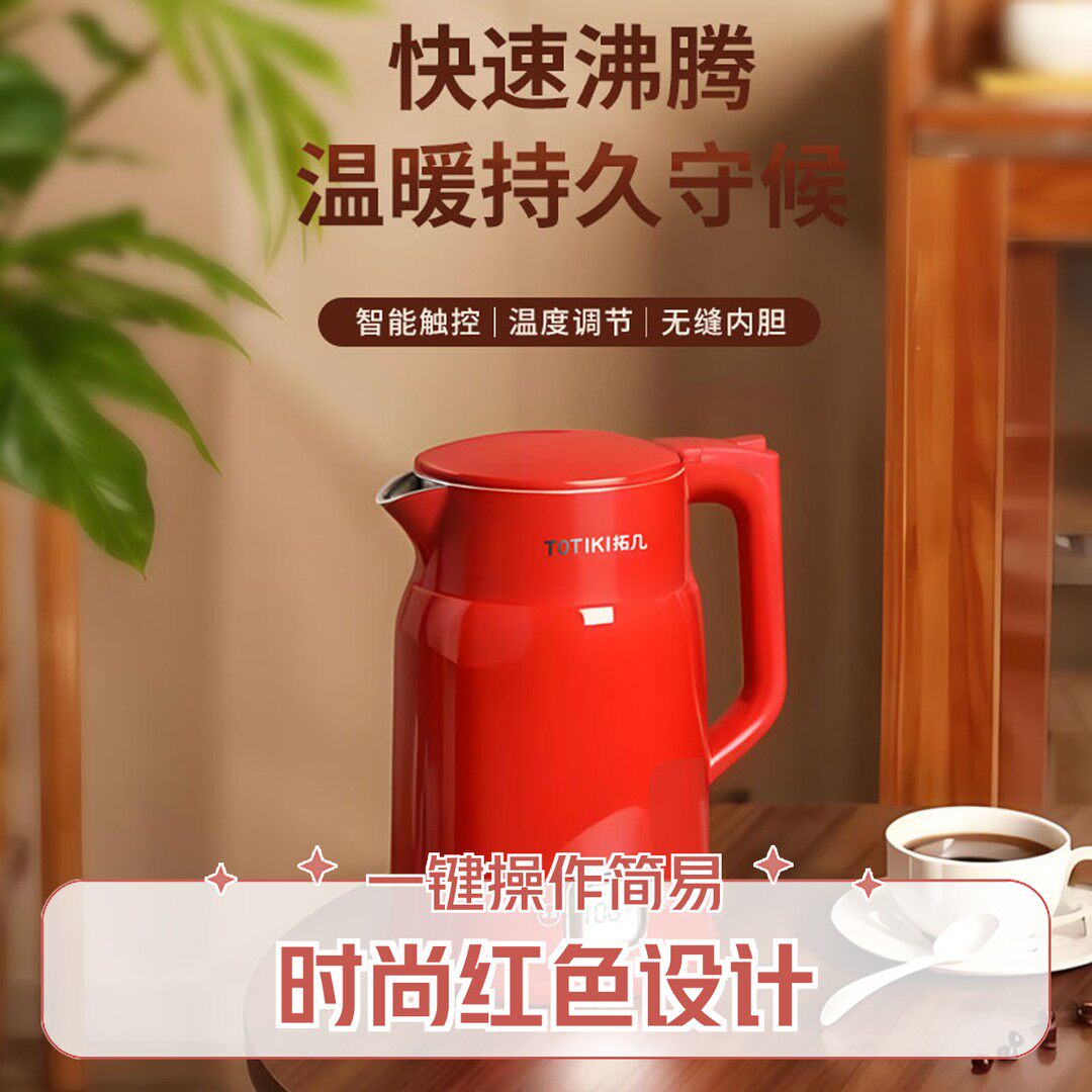 TOTIKI/拓几电水壶快速沸腾一体成型316L内胆多段保温1500W中国红