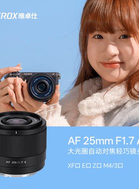 唯卓仕25mmF1.7大光圈定焦镜头