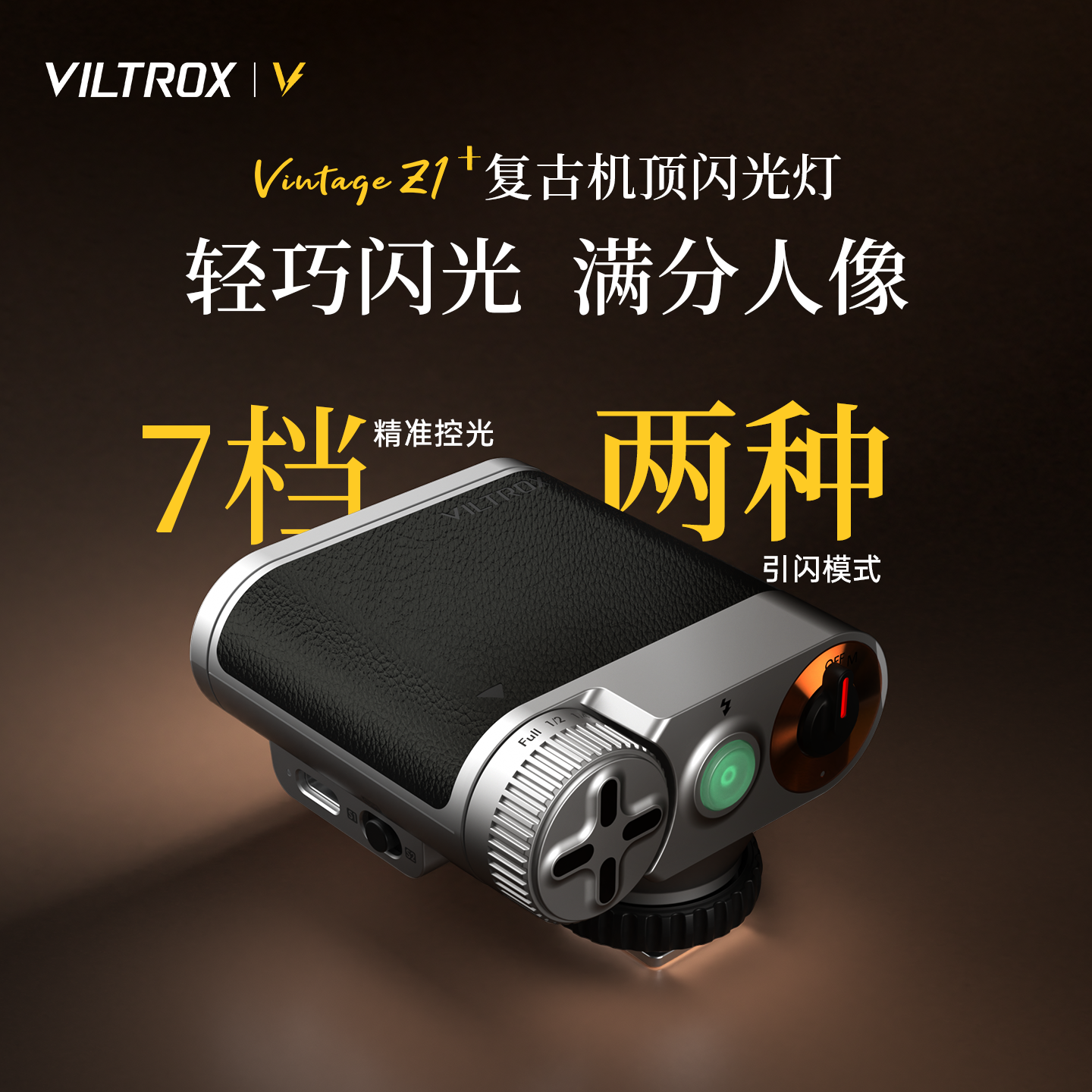 唯卓仕Vintage Z1复古机顶闪光灯单反微单相机通用外置轻巧便携式热靴灯户外人像补光摄影外接闪光灯