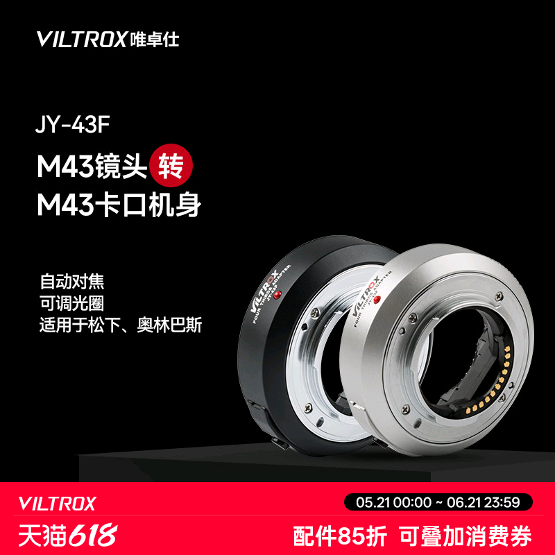 唯卓仕JY-43F 转接环M4/3镜头转M43机身接口适配器m43卡口适用于松下奥林巴斯相机镜头自动对焦转接环