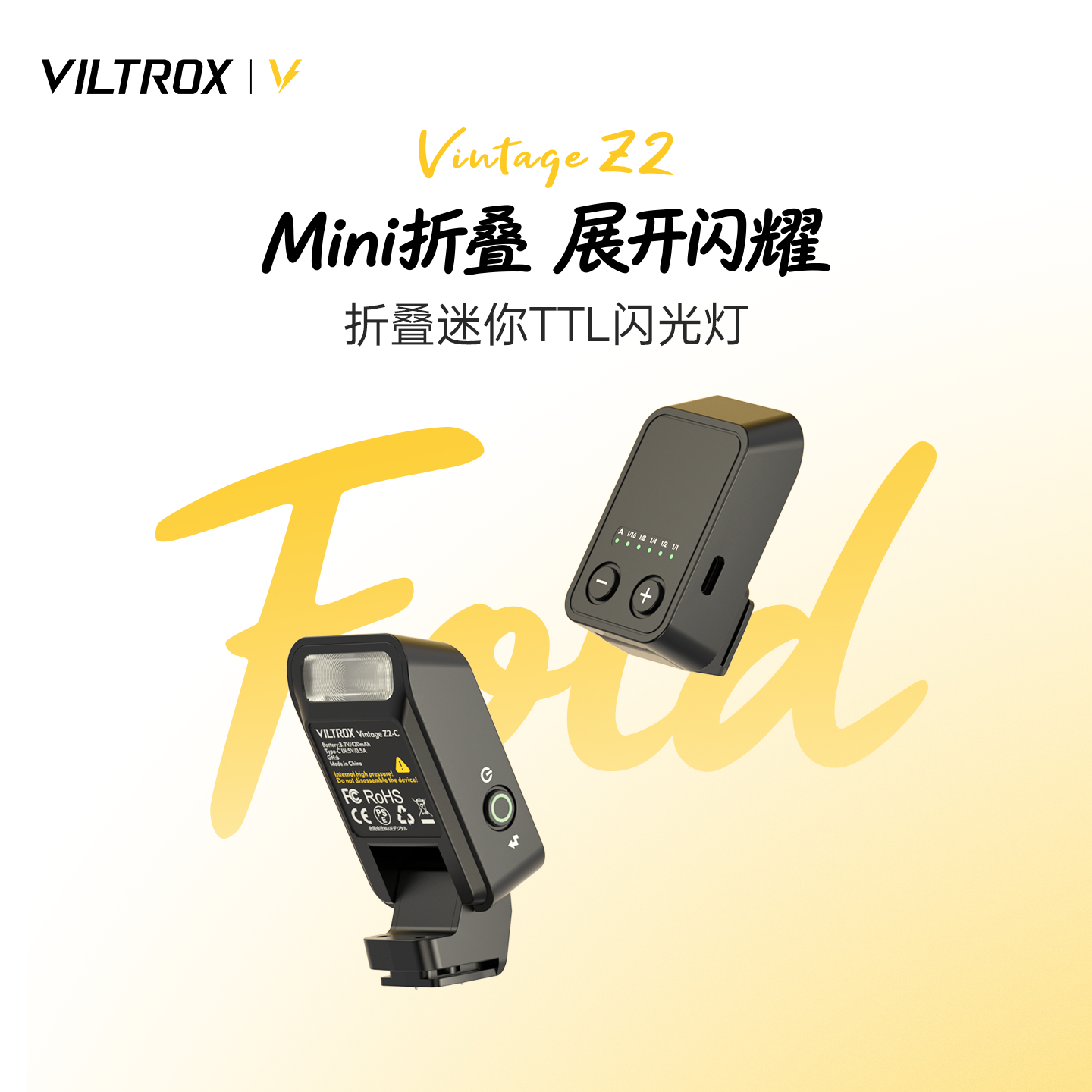唯卓仕Vintage Z2机顶闪光灯TTL自动测光微单反相机迷你折叠式热靴灯适用索尼富士佳能尼康专业小型打光灯