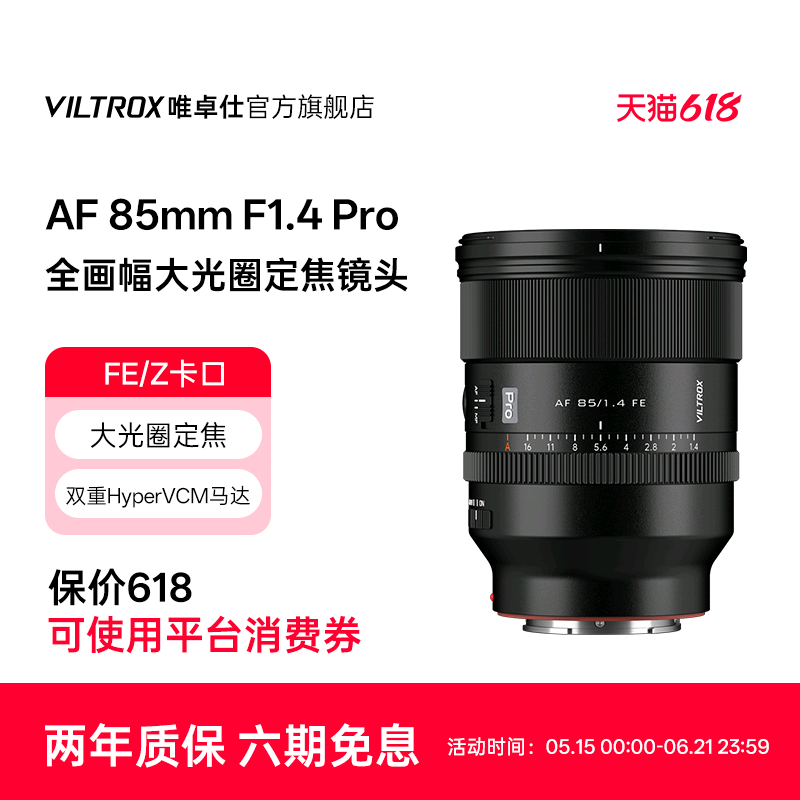 唯卓仕85mm F1.4 Pro 自动镜头全画幅大光圈人像定焦微单FE/Z相机