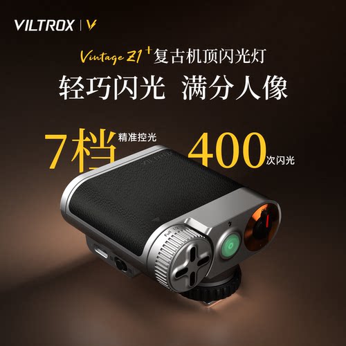 唯卓仕VintageZ1+复古机顶闪光灯