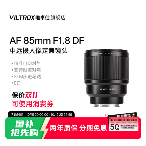 唯卓仕85mmF1.8E卡口自动镜头