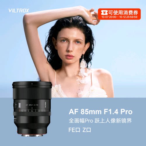 唯卓仕85mmF1.4Pro自动镜头