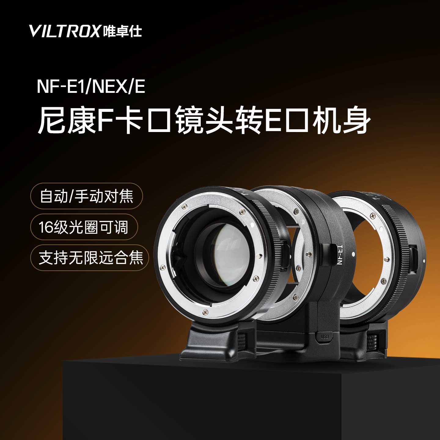 唯卓仕NF-E转接环适用尼康F镜头转索尼E卡口微单A7m3 A7R2 A7R3 A6300 相机转接环手动/增光减焦/自动对焦