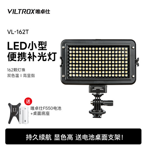 唯卓仕vl-162t单反led摄像补光灯