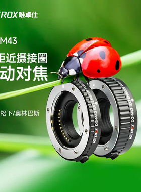 唯卓仕DG-M43微距环适用于松下G9奥林巴斯OM1 EM10微单相机M43卡口近摄环接圈可调光圈自动对焦拍摄配件