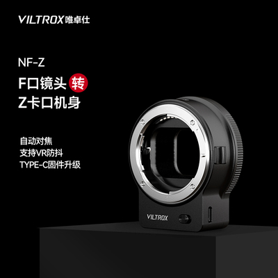 唯卓仕转接环F镜头转Z卡口机身