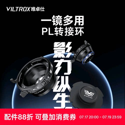 唯卓仕转接环PL镜头转L/E口机身