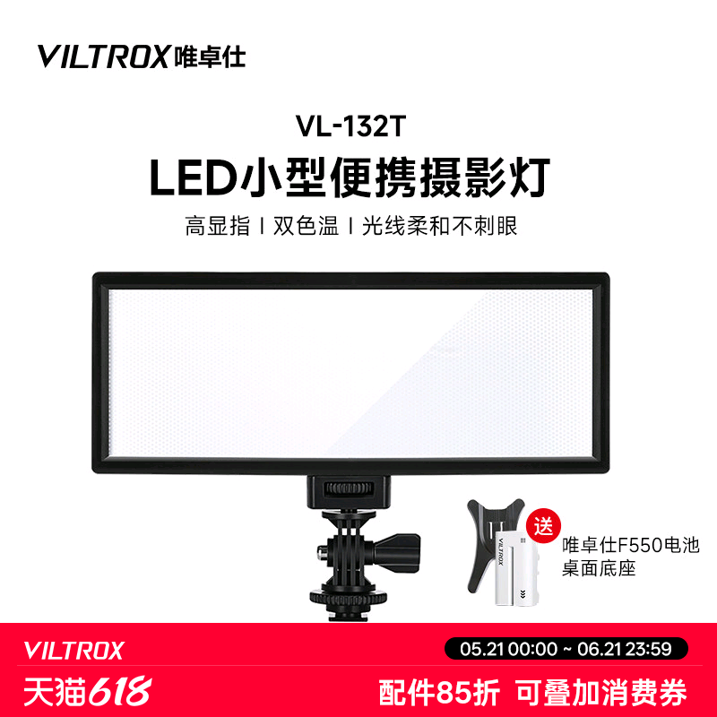 唯卓仕L132T摄影灯单反led补光灯婚庆拍照视频拍摄灯光相机摄像机打光灯手持便携式平板常亮柔光灯双色温小型