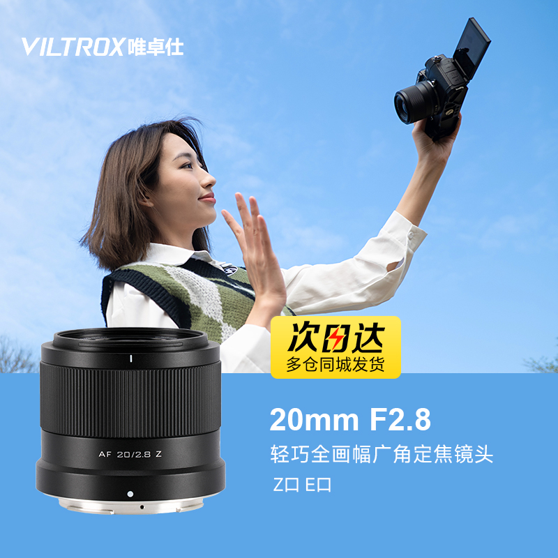 唯卓仕20mm F2.8全画 画幅广角定焦镜头适用E/Z卡口微单眼相机相