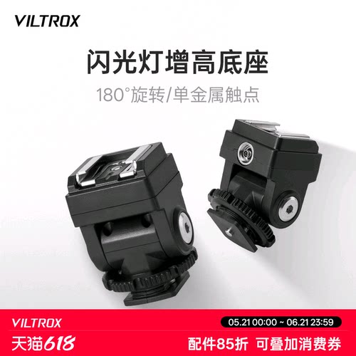 唯卓仕Vintage Z1闪光灯专用增高底座支持PC线接口单触点通用热靴转接器增加高垫长镜头不挡光R50专属底座