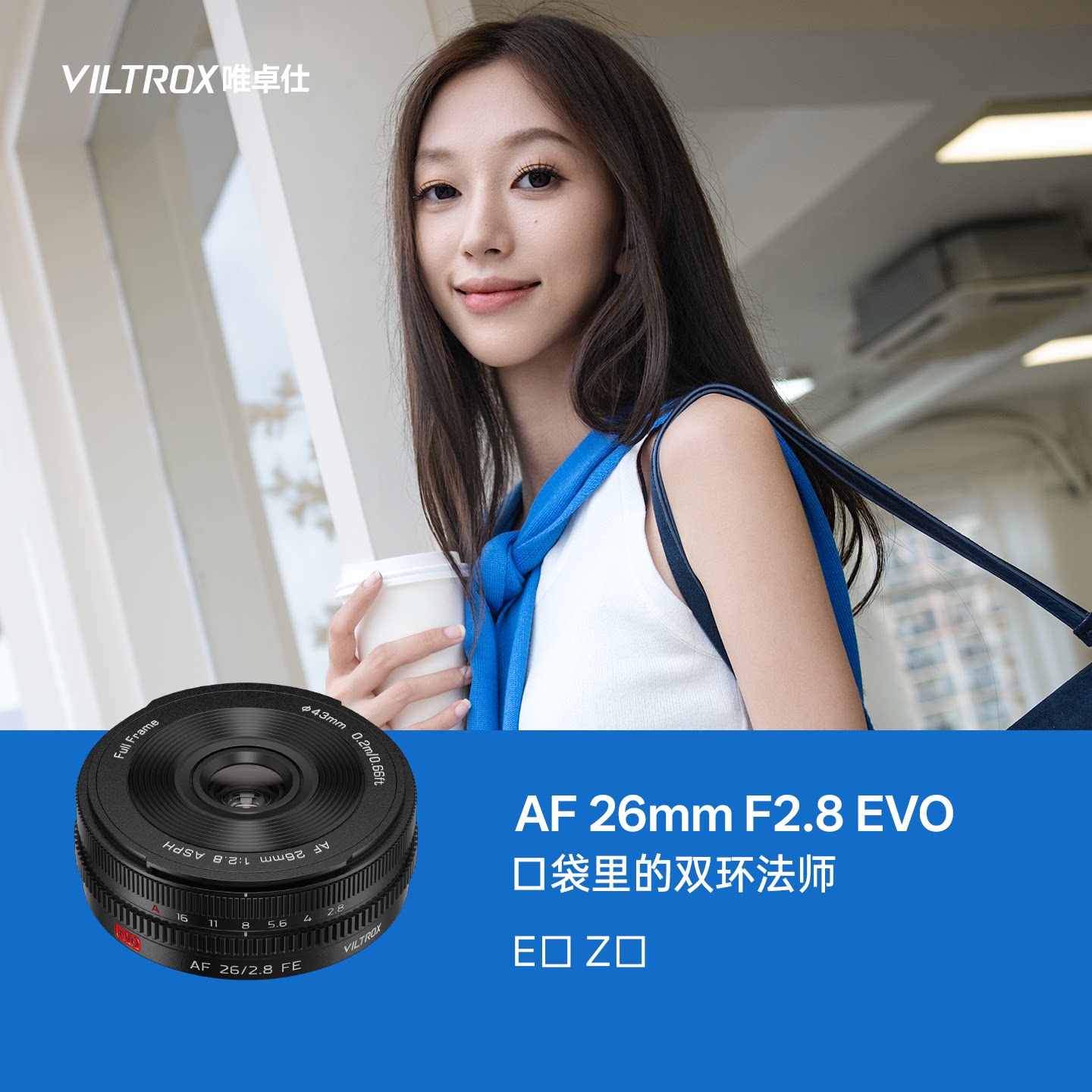 唯卓仕AF26mmF2.8EVO饼干镜头