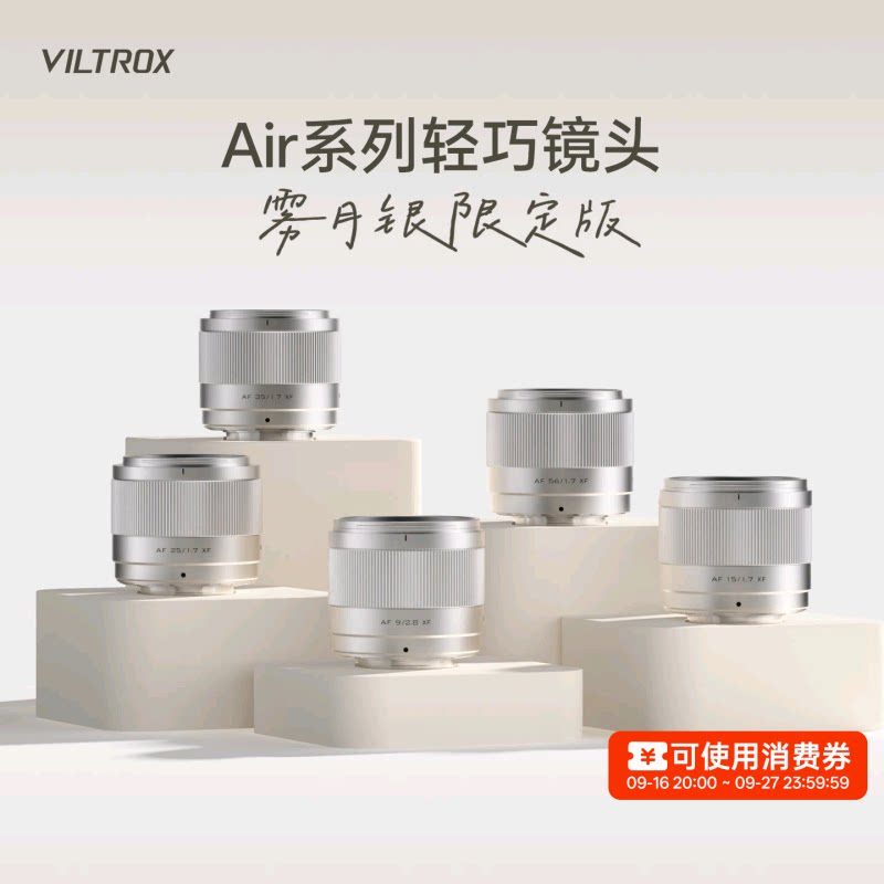唯卓仕Air系列雾月银镜头										