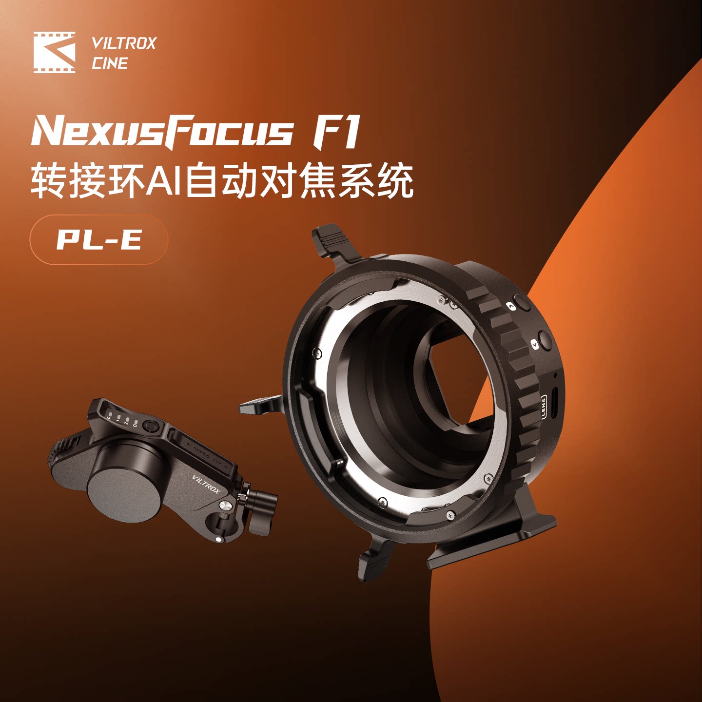 唯卓仕NexusFocus F1 PL-E转接环AI跟焦器自动对焦系统适用PL卡口电影镜头转E卡口相机先行者单电机/双电机