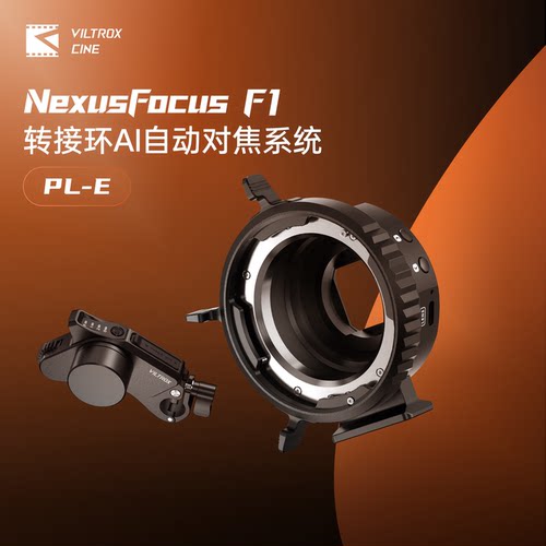 唯卓仕NexusFocusF1PL-E转接环