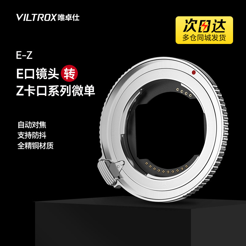 唯卓仕E-Z转接环适用于E卡口镜头转接尼康Z卡口Z5 Z6 Z7 ZF Z8 Z30微单相机转接环适配器微自动对焦转接环