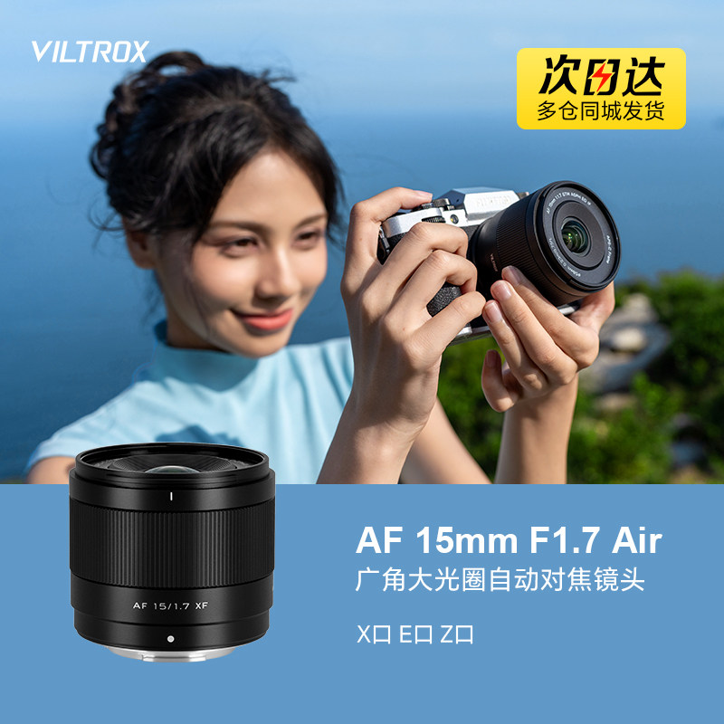 唯卓仕15mm F1.7定焦镜头XF/Z/E口微单相机半画幅大光圈自动对焦