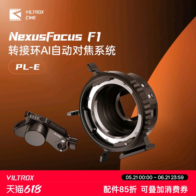 唯卓仕NexusFocus F1 PL-E转接环AI跟焦器自动对焦系统适用PL卡口电影镜头转E卡口相机先行者单电机/双电机