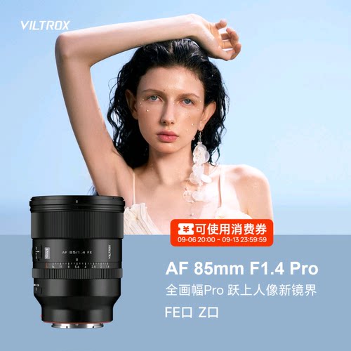 唯卓仕85mmF1.4Pro自动镜头